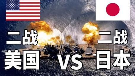 美国vs日本二战bgm的相关图片